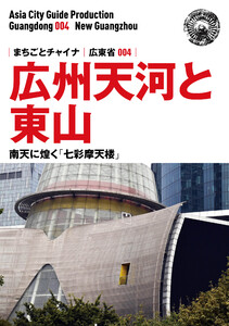 広東省004広州天河と東山 ～南天に煌く「七彩摩天楼」 電子書籍版