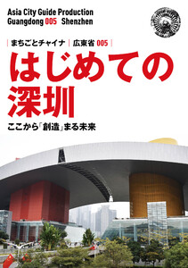 広東省005はじめての深セン 〜ここから「創造」まる未来 電子書籍版