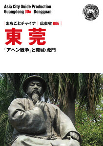 広東省006東莞 ～「アヘン戦争」と莞城・虎門 電子書籍版