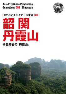 広東省008韶関(丹霞山) 〜褐色奇岩の「丹霞山へ」 電子書籍版