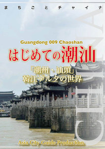 広東省009はじめての潮汕 ～「潮州・汕頭」韓江デルタの世界 電子書籍版