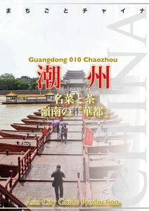 広東省010潮州 ～名菜と茶 嶺南の「華都」 電子書籍版