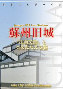 江蘇省003蘇州旧城 ～「江南文雅」と水をたたえる都 電子書籍版