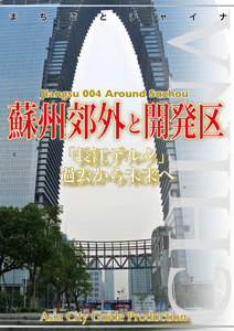 江蘇省004蘇州郊外と開発区 ～「長江デルタ」過去から未来へ 電子書籍版