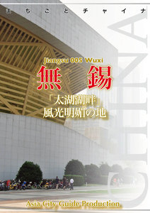 江蘇省005無錫 ～「太湖湖畔」風光明媚の地 電子書籍版