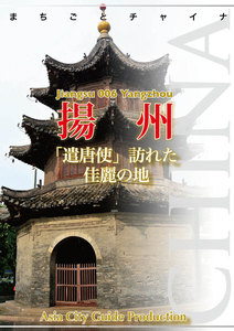 江蘇省006揚州 ～「遣唐使」訪れた佳麗の地 電子書籍版