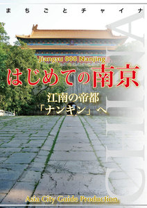 江蘇省008はじめての南京 ～江南の帝都「ナンキン」へ 電子書籍版