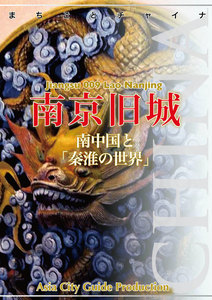 江蘇省009南京旧城 ～南中国と「秦淮の世界」 電子書籍版