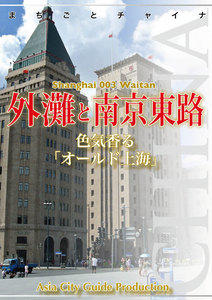 上海003外灘と南京東路 ～色気香る「オールド上海」 電子書籍版