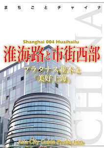 上海004淮海路と市街西部 ～プラタナス並木と「美好上海」 電子書籍版