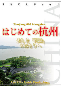 浙江省002はじめての杭州 ～美しき「西湖」のほとりへ 電子書籍版