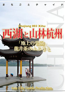 浙江省003西湖と山林杭州 ～「地上の楽園」龍井茶のふるさと 電子書籍版