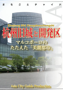 浙江省004杭州旧城と開発区 ～マルコポーロのたたえた「美麗都市」 電子書籍版