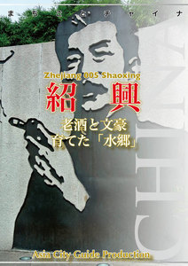 浙江省005紹興 ～老酒と文豪育てた「水郷」 電子書籍版