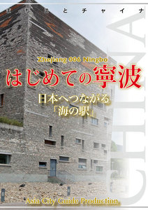 浙江省006はじめての寧波 ～日本へつながる「海の駅」 電子書籍版