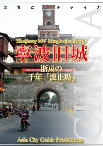 浙江省007寧波旧城 ～浙東の千年「波止場」 電子書籍版