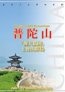 浙江省009普陀山 ～「海天仏国」と舟山群島 電子書籍版