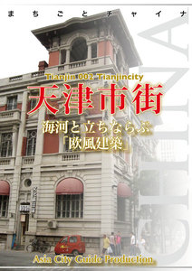 天津002天津市街 ~海河と立ちならぶ「欧風建築」 電子書籍版