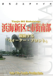 天津003浜海新区と市街南部 ~躍動する「ウォーター・フロント」 電子書籍版