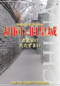 北京003胡同と旧皇城 ～老北京の「たたずまい」 電子書籍版