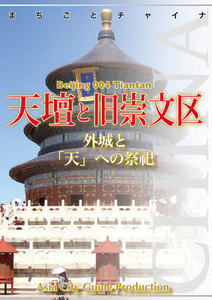 北京004天壇と旧崇文区 ～外城と「天」への祭祀 電子書籍版
