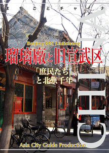 北京005瑠璃廠と旧宣武区 ～「庶民たち」と北京千年 電子書籍版