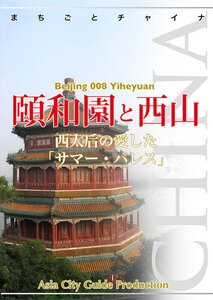 北京008頤和園と西山 ～西太后の愛した「サマー・パレス」 電子書籍版