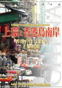 香港003上環と香港島南岸 ～「香港のはじまり」と黎明期 電子書籍版