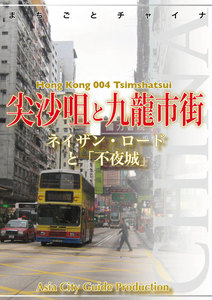 香港004尖沙咀と九龍市街 ～ネイザン・ロードと「不夜城」 電子書籍版