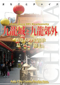 香港005九龍城と九龍郊外 ～香港人の生活が息づく「路上」 電子書籍版
