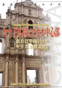 マカオ002セナド広場とマカオ中心部 ～東方に華開いた「キリスト教文化」 電子書籍版