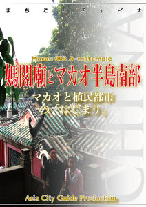 マカオ003媽閣廟とマカオ半島南部 ～マカオと植民都市の「はじまり」 電子書籍版