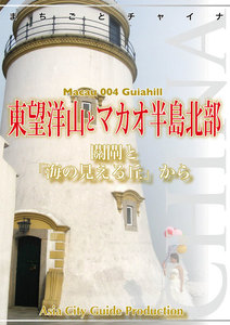 マカオ004東望洋山とマカオ半島北部 ～關閘と「海の見える丘」から 電子書籍版