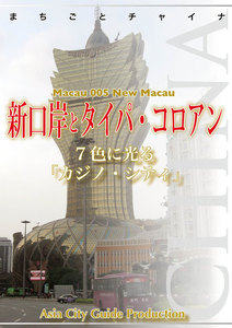 まちごとチャイナ マカオ