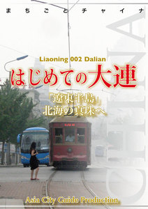 遼寧省002はじめての大連 ～「遼東半島」北海の真珠へ 電子書籍版