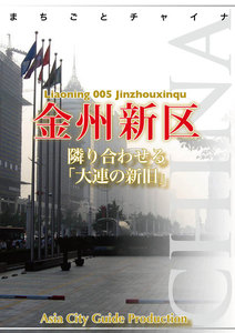 遼寧省005金州新区 ～隣り合わせる「大連の新旧」 電子書籍版