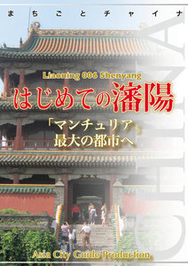 遼寧省006はじめての瀋陽 ～「マンチュリア」最大の都市へ 電子書籍版
