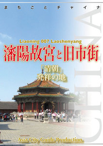 遼寧省007瀋陽故宮と旧市街 ～「清朝」発祥の地 電子書籍版