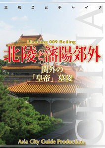 遼寧省009北陵と瀋陽郊外 ～関外の「皇帝」墓陵 電子書籍版