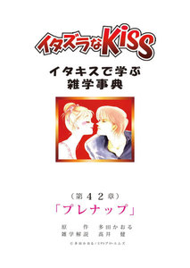 イタズラなKiss～イタキスで学ぶ雑学事典～ 第42章｢プレナップ｣ 電子書籍版