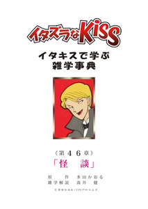 イタズラなKiss～イタキスで学ぶ雑学事典～ 第46章｢怪談｣ 電子書籍版