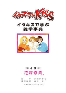 イタズラなKiss～イタキスで学ぶ雑学事典～ 第48章｢花嫁修業｣ 電子書籍版