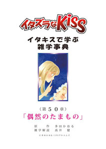 イタズラなKiss~イタキスで学ぶ雑学事典~