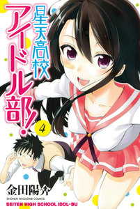 星天高校アイドル部! (4) 電子書籍版