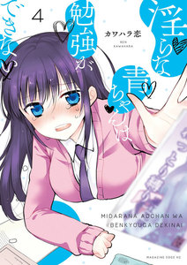 淫らな青ちゃんは勉強ができない 分冊版 (4) クズは誰か 電子書籍版