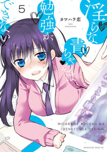 淫らな青ちゃんは勉強ができない 分冊版 (5) 面倒くさい女 電子書籍版