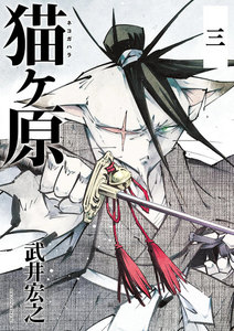 猫ヶ原 分冊版 (3) BUSY LAKE 電子書籍版