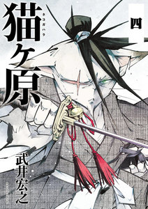 猫ヶ原 分冊版 (4) BUSY LAKE:II 電子書籍版