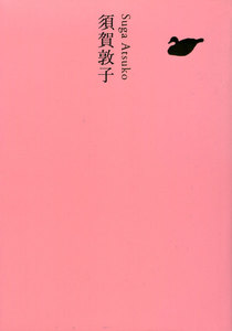 須賀敦子 電子書籍版
