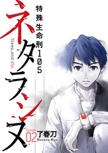 ネタラシヌ~特殊生命刑105~(分冊版) 【Episode2】 電子書籍版